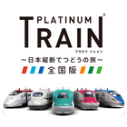 プラチナ・トレイン　日本縦断てつどうの旅 ikona