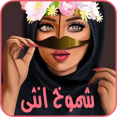 Скачать شموخ أنثى APK