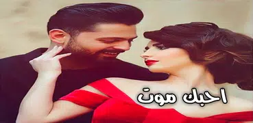 احبك واموت فيك 💖 حبك جنني