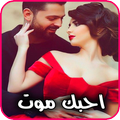 ”احبك واموت فيك 💖 حبك جنني