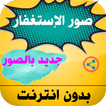 صور الإستغفار جديدة بدون أنترنت