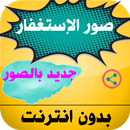 APK صور الإستغفار جديدة بدون أنترنت
