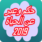 حكم وعبر 2019 أيقونة