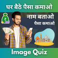 Image Quiz नाम बताओ पैसा कमाओ