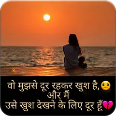 Hindi Sad Shayari Images APK 下載