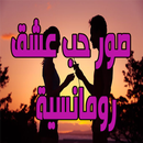 صور حب عشق - رومانسية APK
