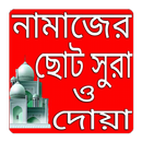 নামাজের ছোট সূরা ও দোয়া APK