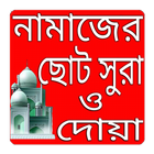 নামাজের ছোট সূরা ও দোয়া 아이콘