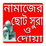 নামাজের ছোট সূরা ও দোয়া icône