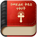 Amharic Bible Verse : የመጽሐፍ ቅዱ APK