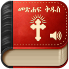 Amharic Bible Audio - መጽሐፍ ቅዱስ በድምፅ icône