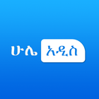 hule Addis: Ethiopian Top News-icoon