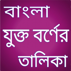 বাংলা যুক্তবর্ণের তালিকা آئیکن