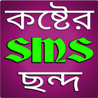 কষ্টের এস এম এস - Sms آئیکن