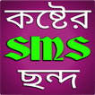 কষ্টের এস এম এস - Sms