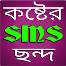 কষ্টের এস এম এস - Sms APK