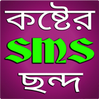 কষ্টের এস এম এস - Sms icon