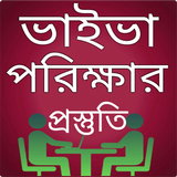 ভাইভা পরিক্ষার প্রস্তুতি icon