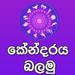 Iru Astro - ඔබගේ කේන්දරය බලමු. icon