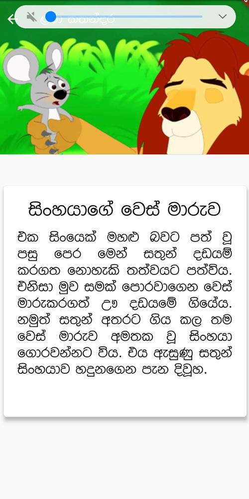 下载Lama Katha - Sinhala Short Kid Stories的安卓版本