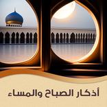 أذكار الصباح والمساء