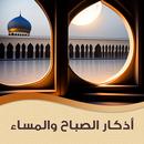 أذكار الصباح والمساء APK