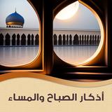 أذكار الصباح والمساء icon