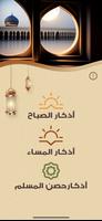 أذكار الصباح والمساء poster