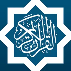 القرآن الكريم - المصحف المرتل アプリダウンロード