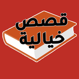 Fictional stories without internet