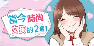 當今時尚女孩的2選1