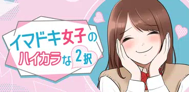 イマドキ女子のハイカラな二択