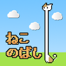 ねこのばし-ねこ伸びちょいムズアクション APK