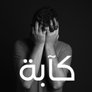كآبة صور وعبارات APK
