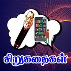 Tamil Shortstories ไอคอน