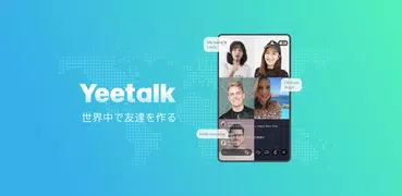 Yeetalk -外国人の友達を作り、言語を学び、会话を練習