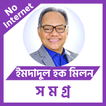 ইমদাদুল হক মিলন সমগ্র