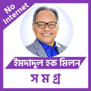 ইমদাদুল হক মিলন সমগ্র APK