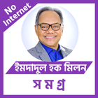 ইমদাদুল হক মিলন icon