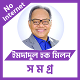 ইমদাদুল হক মিলন иконка