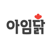아임닭