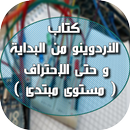 أردوينو من البداية إلى الإحترف APK