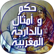 حكم و أمثال بالدارجة المغربية
