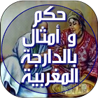 حكم و أمثال بالدارجة المغربية biểu tượng