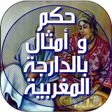 حكم و أمثال بالدارجة المغربية biểu tượng