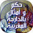حكم و أمثال بالدارجة المغربية APK
