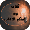 كتاب قوة التفكير الايجابي