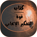 كتاب قوة التفكير الايجابي APK