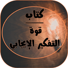 كتاب قوة التفكير الايجابي icon