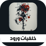 اجمل خلفيات ورود روعة
